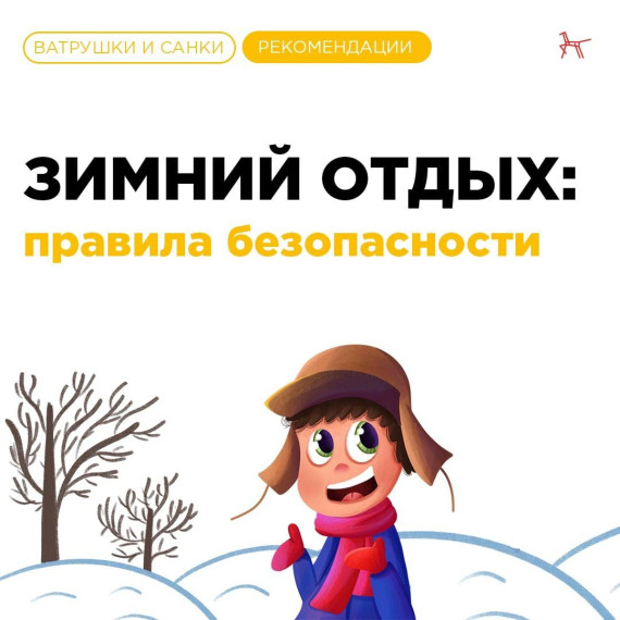 Безопасный зимний отдых!.
